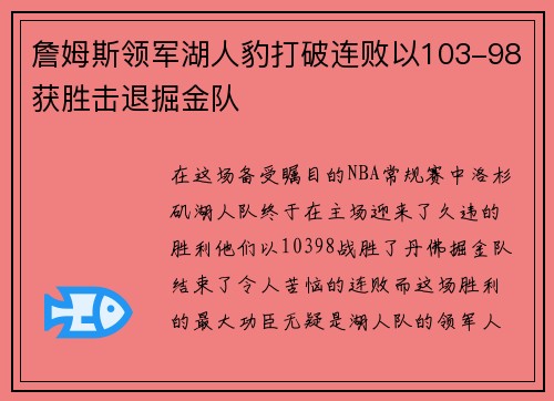 詹姆斯领军湖人豹打破连败以103-98获胜击退掘金队