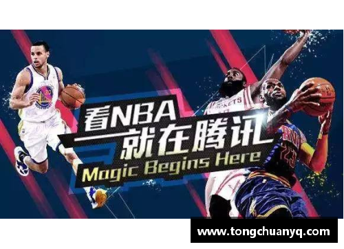 深度解析腾讯NBA直播：全方位体验NBA赛事的精彩时刻